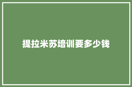 提拉米苏培训要多少钱