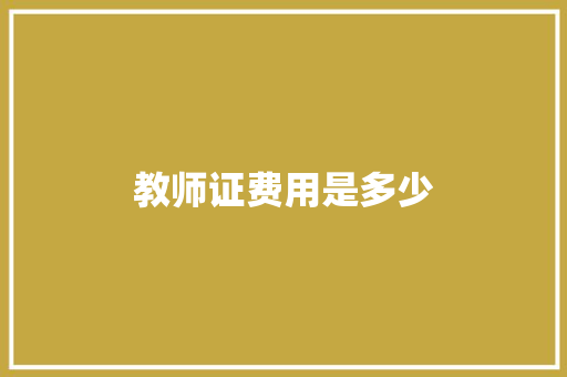 教师证费用是多少