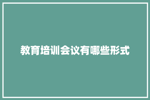 教育培训会议有哪些形式