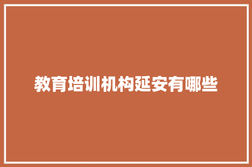 教育培训机构延安有哪些