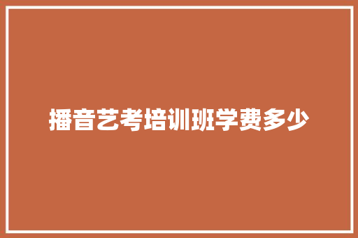 播音艺考培训班学费多少