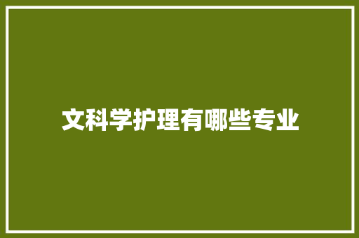 文科学护理有哪些专业 论文范文