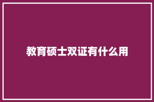 教育硕士双证有什么用