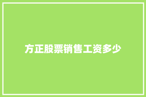 方正股票销售工资多少