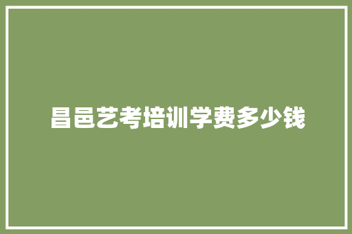 昌邑艺考培训学费多少钱