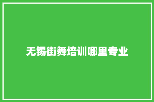 无锡街舞培训哪里专业