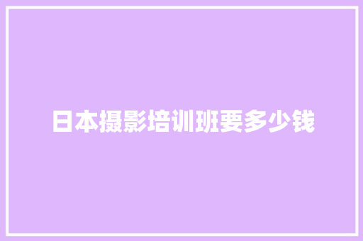 日本摄影培训班要多少钱