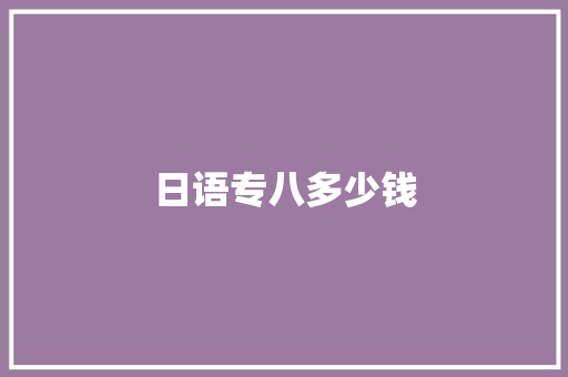 日语专八多少钱 申请书范文