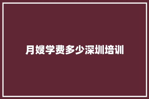 月嫂学费多少深圳培训