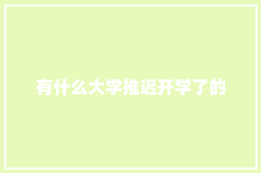 有什么大学推迟开学了的 生活范文