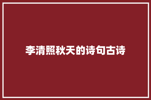 李清照秋天的诗句古诗