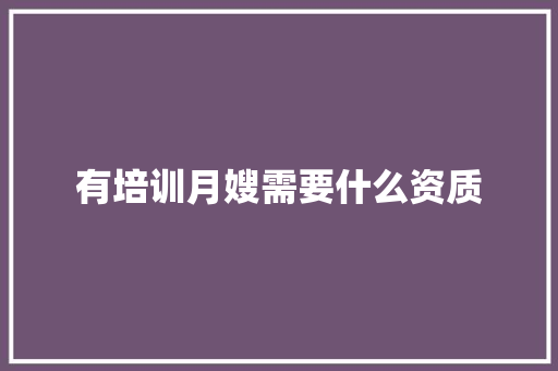 有培训月嫂需要什么资质