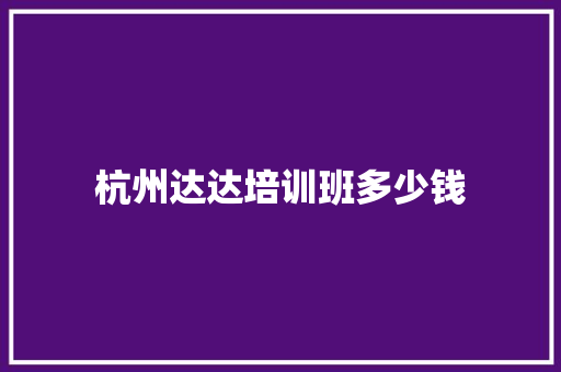 杭州达达培训班多少钱 致辞范文