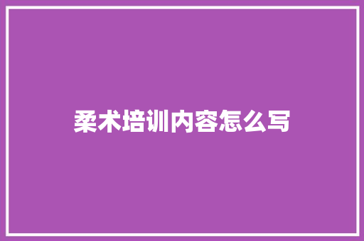 柔术培训内容怎么写