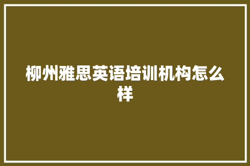 柳州雅思英语培训机构怎么样