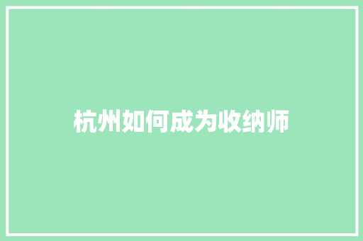 杭州如何成为收纳师