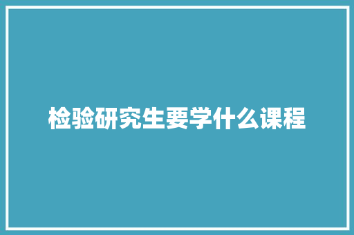 检验研究生要学什么课程