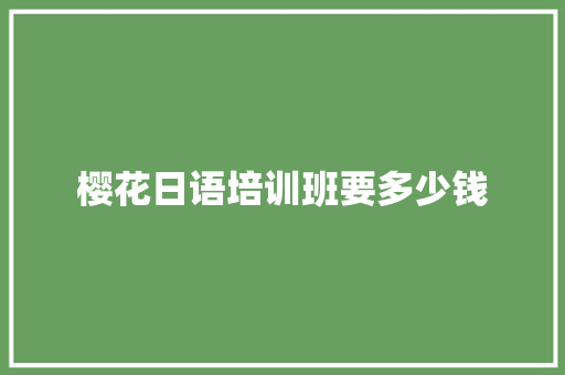 樱花日语培训班要多少钱