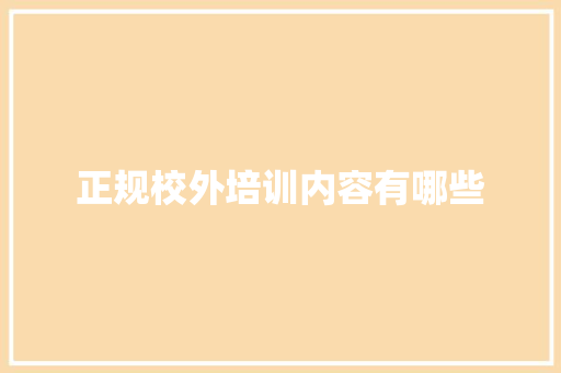 正规校外培训内容有哪些