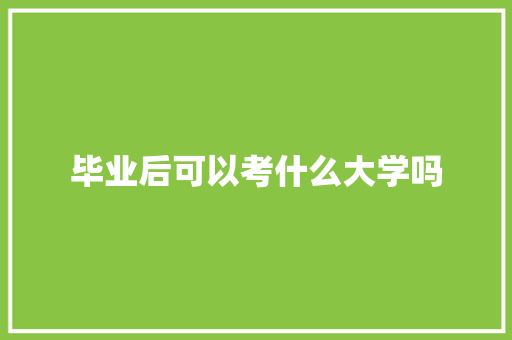 毕业后可以考什么大学吗 申请书范文