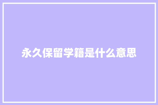 永久保留学籍是什么意思