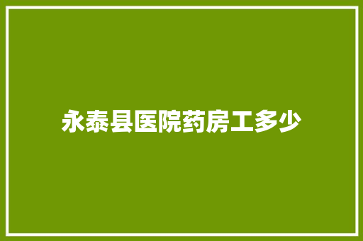 永泰县医院药房工多少