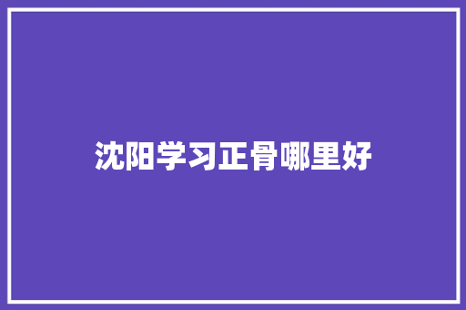 沈阳学习正骨哪里好