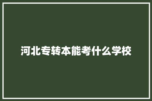 河北专转本能考什么学校