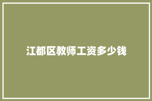 江都区教师工资多少钱