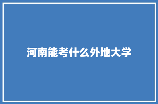 河南能考什么外地大学