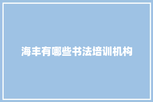 海丰有哪些书法培训机构