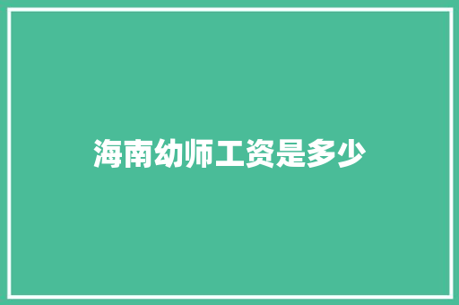 海南幼师工资是多少 论文范文