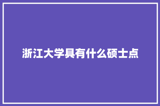 浙江大学具有什么硕士点