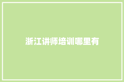 浙江讲师培训哪里有