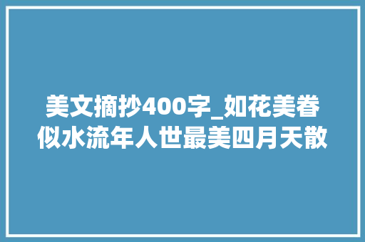 美文摘抄400字_如花美眷似水流年人世最美四月天散文