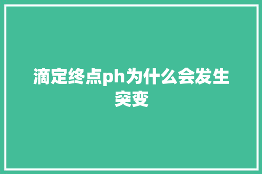 滴定终点ph为什么会发生突变