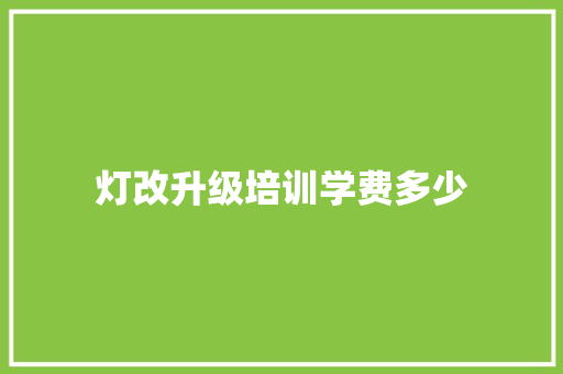 灯改升级培训学费多少