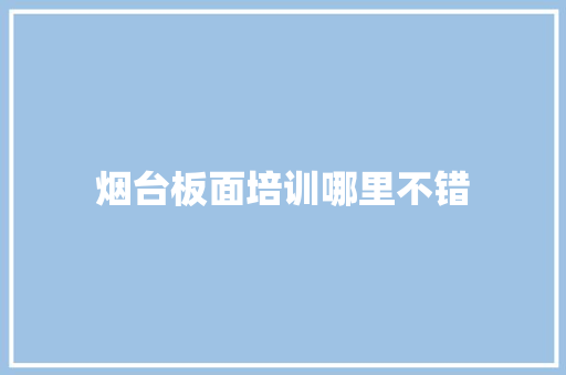 烟台板面培训哪里不错