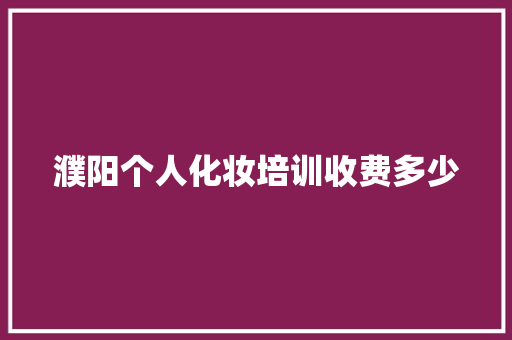 濮阳个人化妆培训收费多少