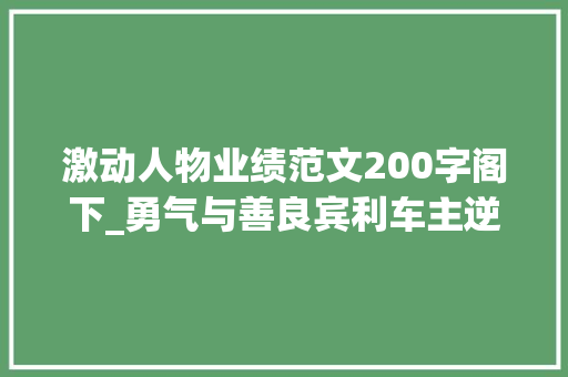 激动人物业绩范文200字阁下_勇气与善良宾利车主逆行救助受伤路人的动听瞬间