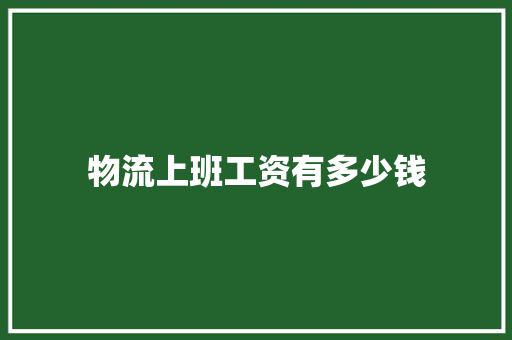 物流上班工资有多少钱