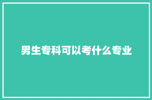 男生专科可以考什么专业