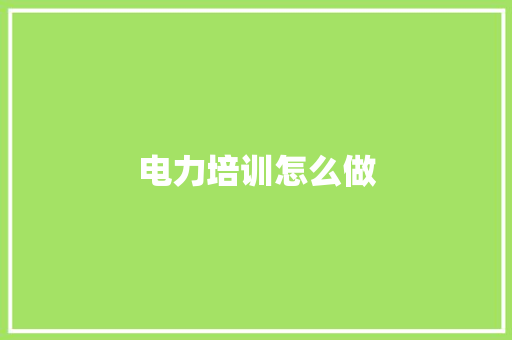 电力培训怎么做