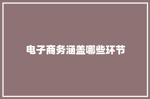 电子商务涵盖哪些环节