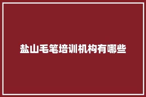 盐山毛笔培训机构有哪些