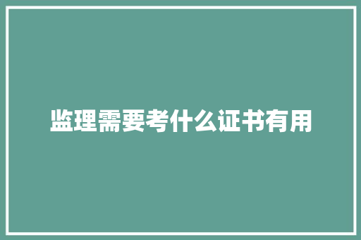 监理需要考什么证书有用