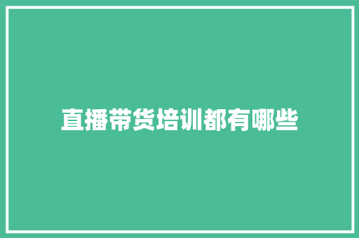 直播带货培训都有哪些