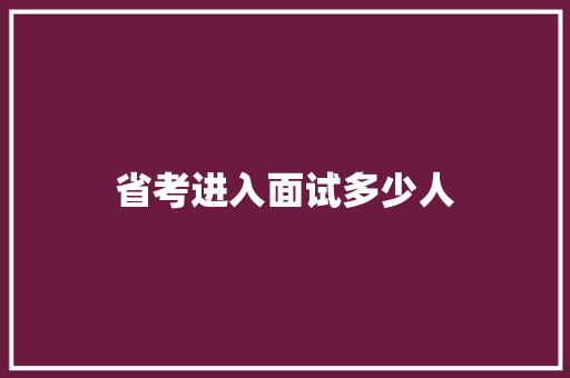 省考进入面试多少人