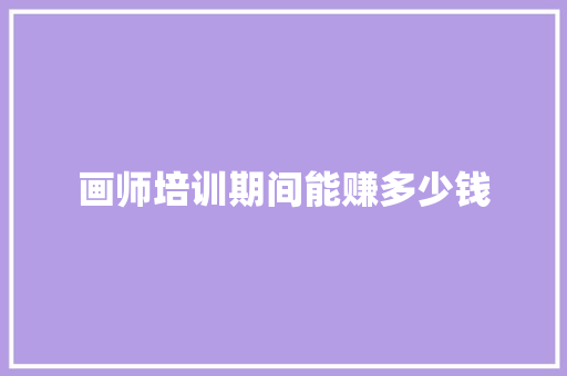 画师培训期间能赚多少钱