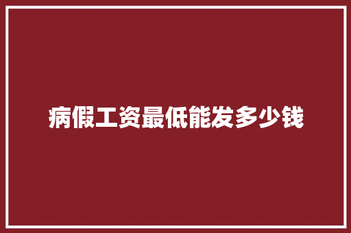 病假工资最低能发多少钱